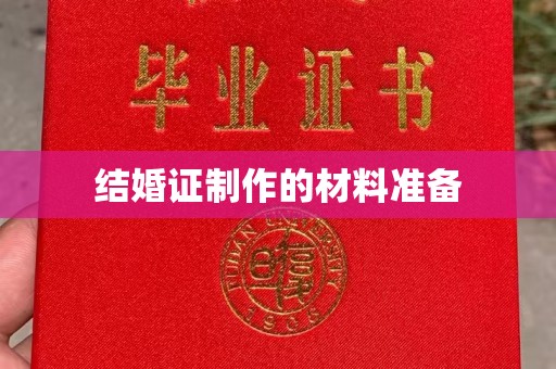 黄南结婚证制作的材料准备
