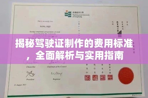 嘉兴揭秘驾驶证制作的费用标准，全面解析与实用指南