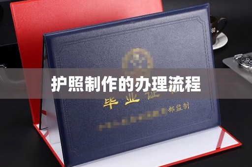 尉氏护照制作的办理流程